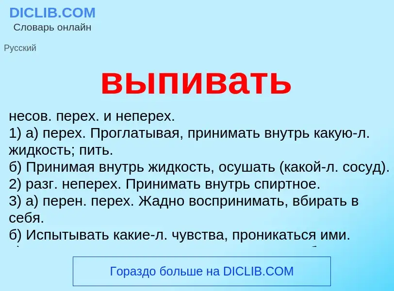 What is выпивать - meaning and definition