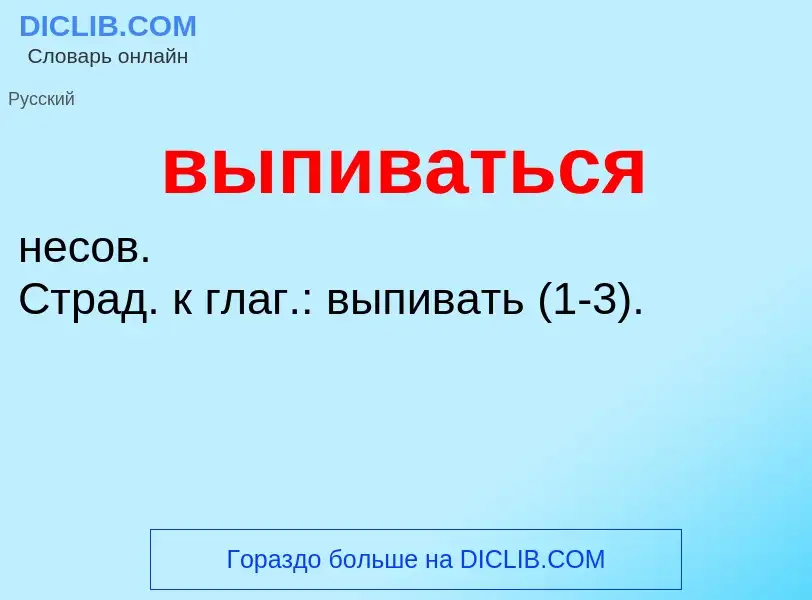 Wat is выпиваться - definition