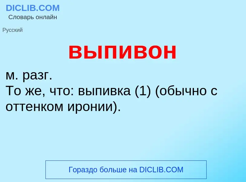 Wat is выпивон - definition