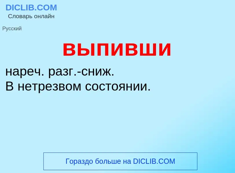 ¿Qué es выпивши? - significado y definición