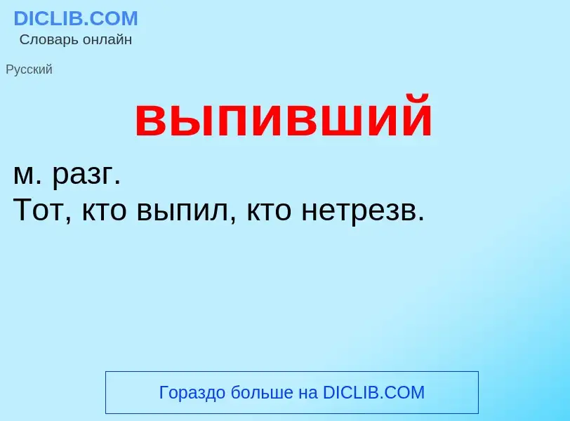 Wat is выпивший - definition