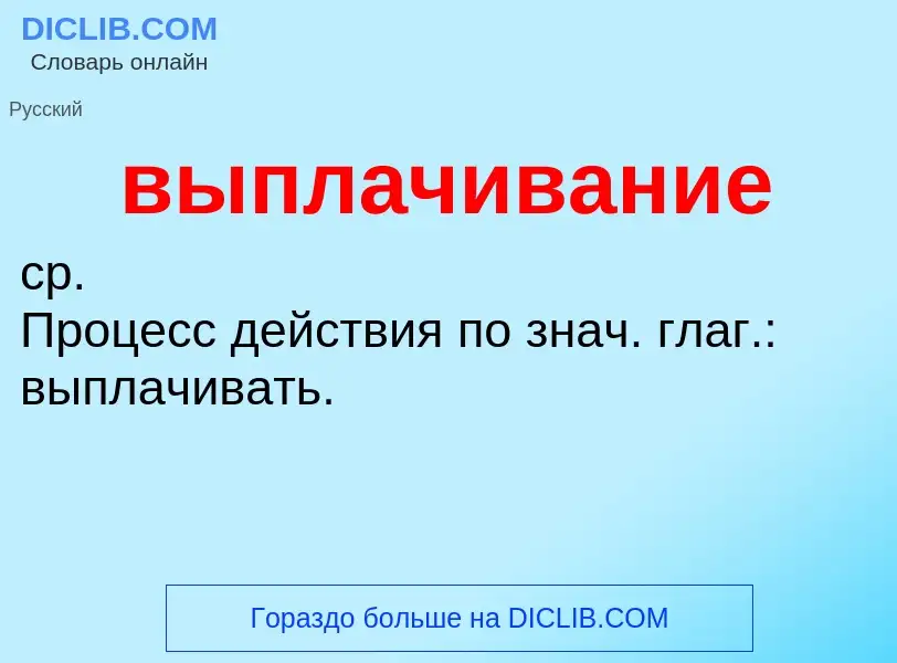 Wat is выплачивание - definition