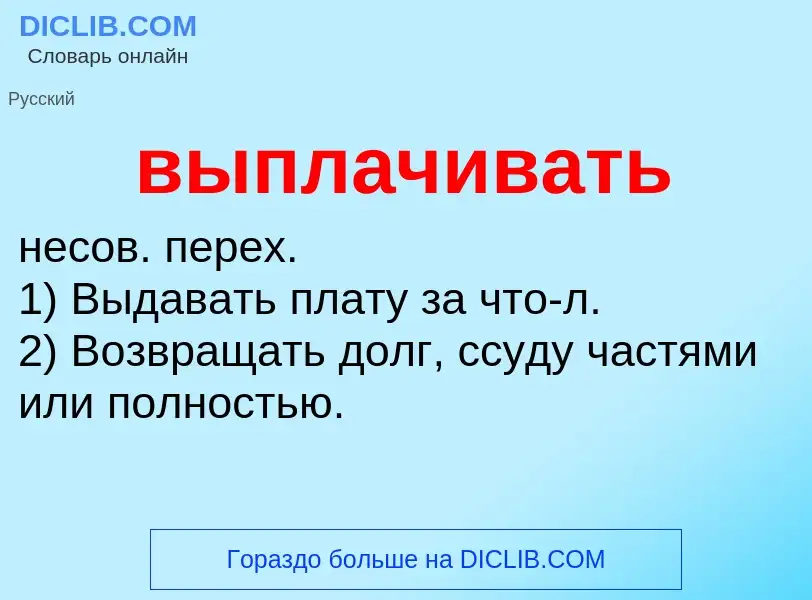 O que é выплачивать - definição, significado, conceito