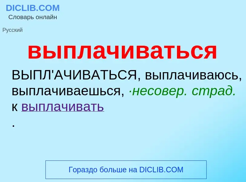 Wat is выплачиваться - definition