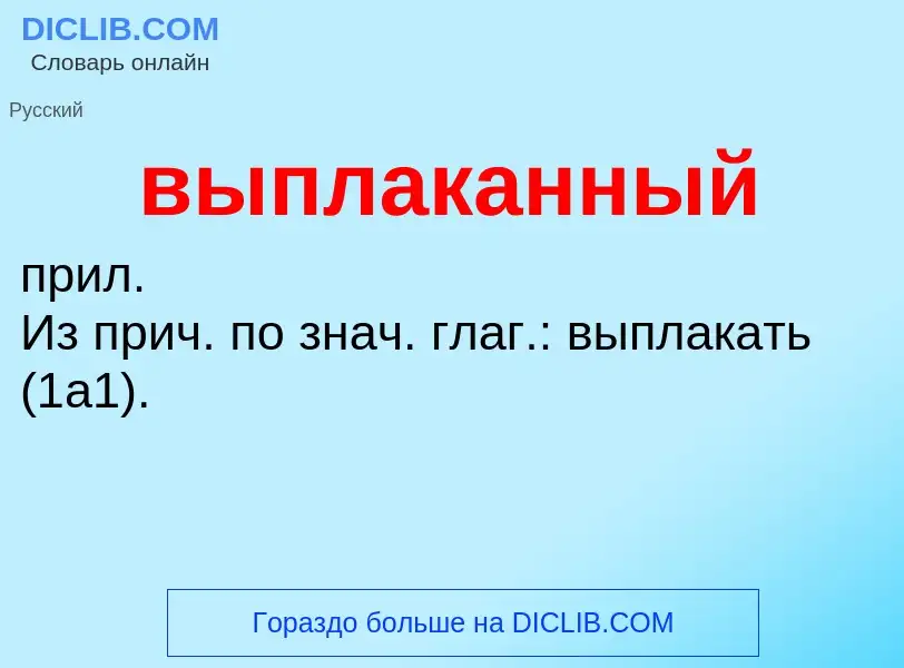 Wat is выплаканный - definition