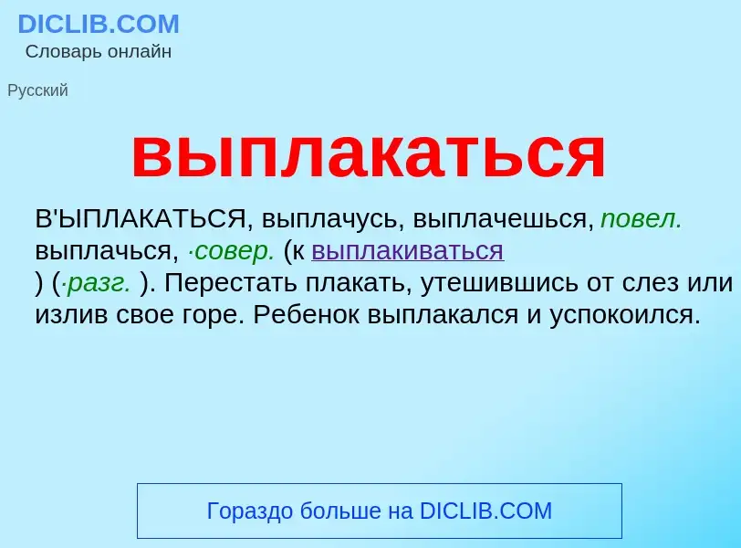 Wat is выплакаться - definition