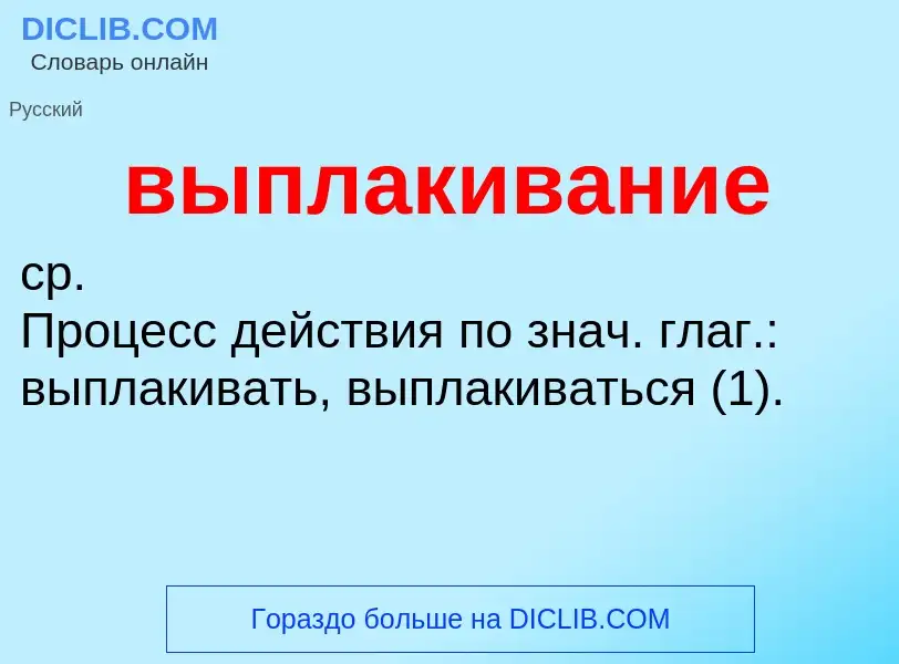 Wat is выплакивание - definition