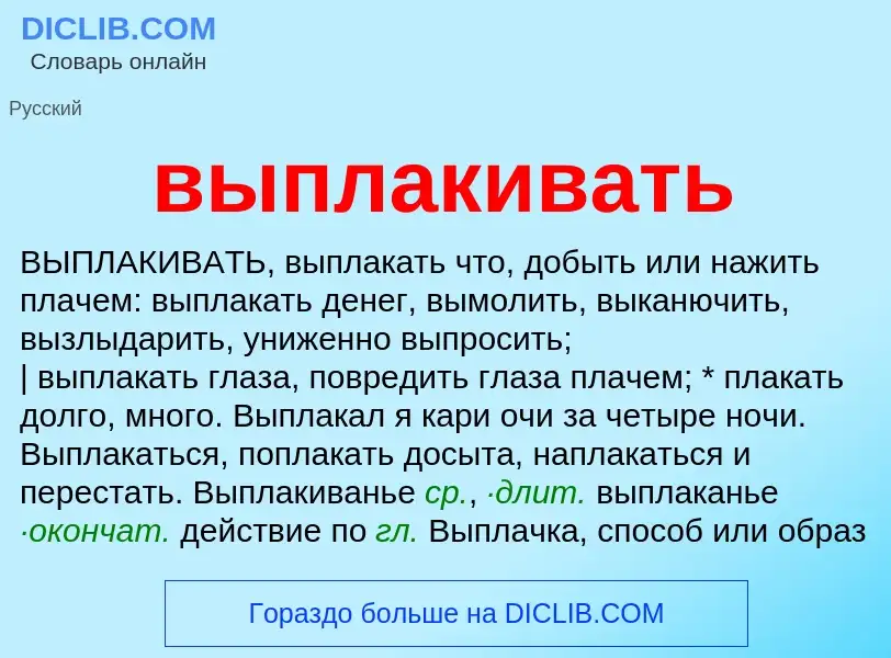 Wat is выплакивать - definition