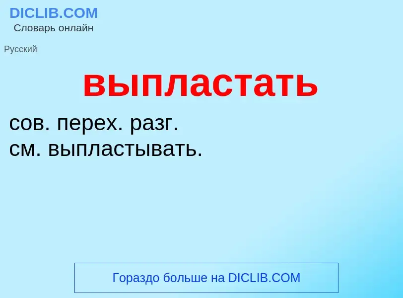 Wat is выпластать - definition