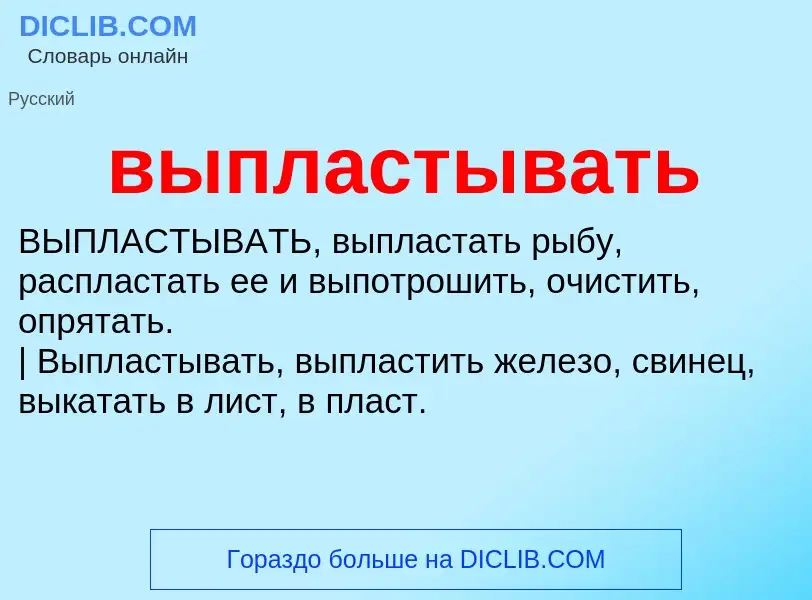 Wat is выпластывать - definition