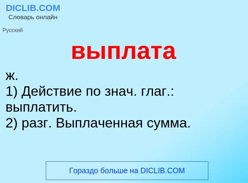 O que é выплата - definição, significado, conceito