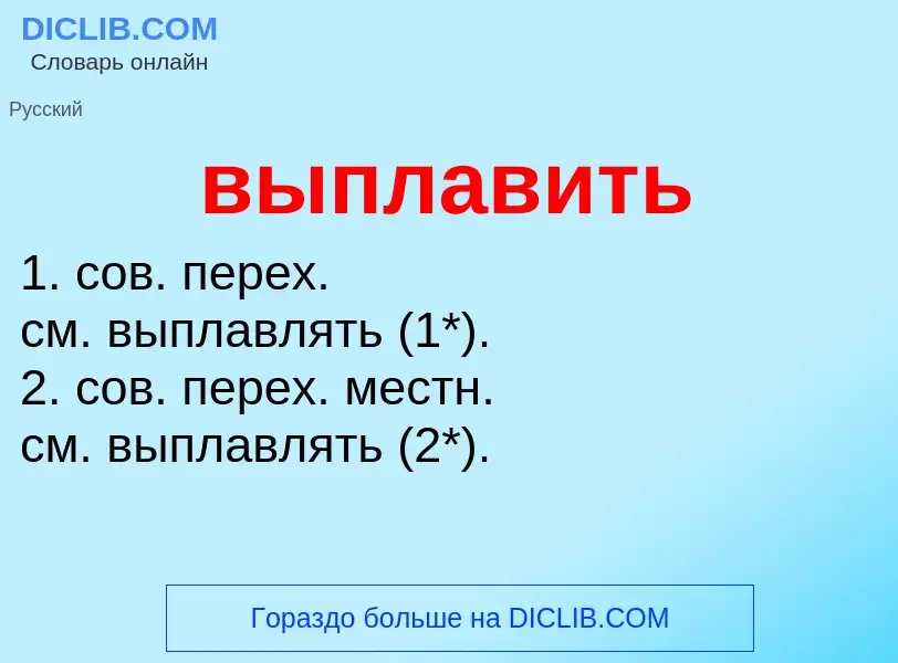 ¿Qué es выплавить? - significado y definición