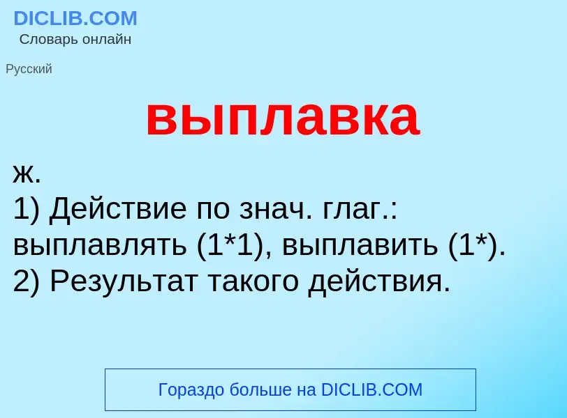 ¿Qué es выплавка? - significado y definición