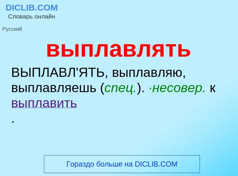 ¿Qué es выплавлять? - significado y definición