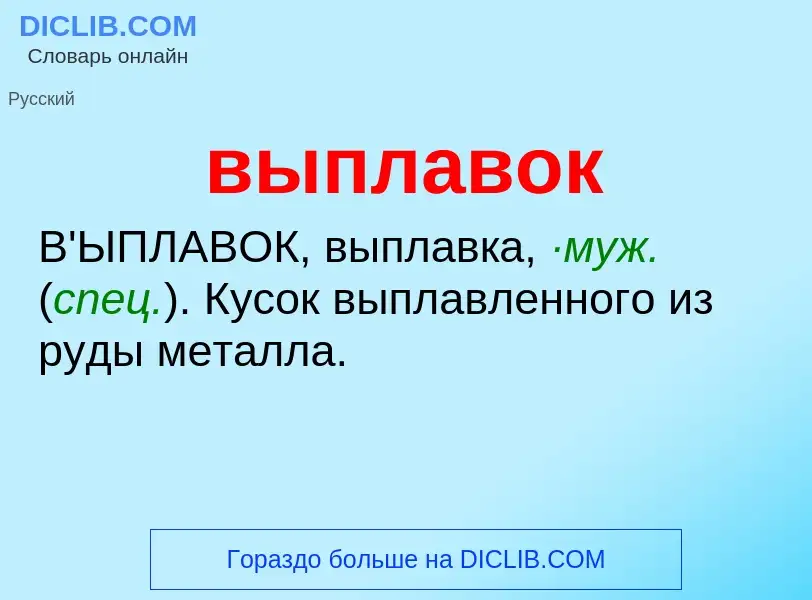 Wat is выплавок - definition