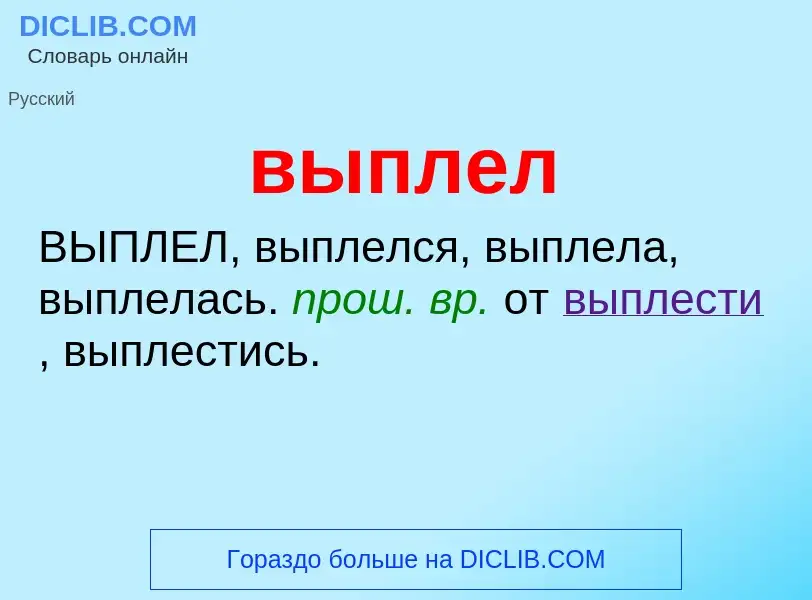 Wat is выплел - definition