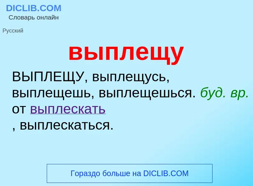 Wat is выплещу - definition