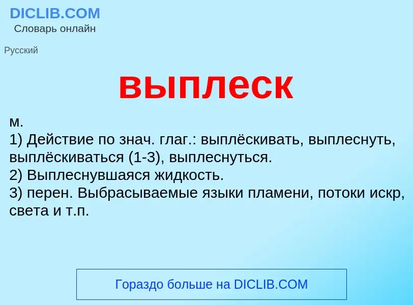 Wat is выплеск - definition