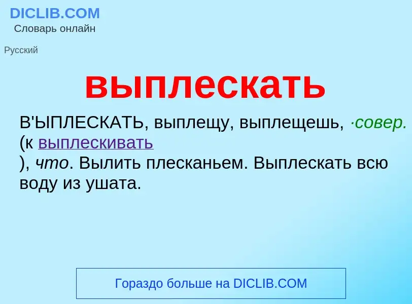 Wat is выплескать - definition