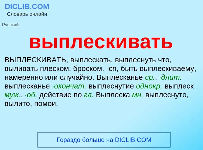 Wat is выплескивать - definition