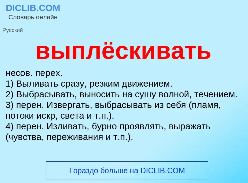 Wat is выплёскивать - definition