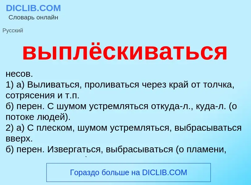 Wat is выплёскиваться - definition