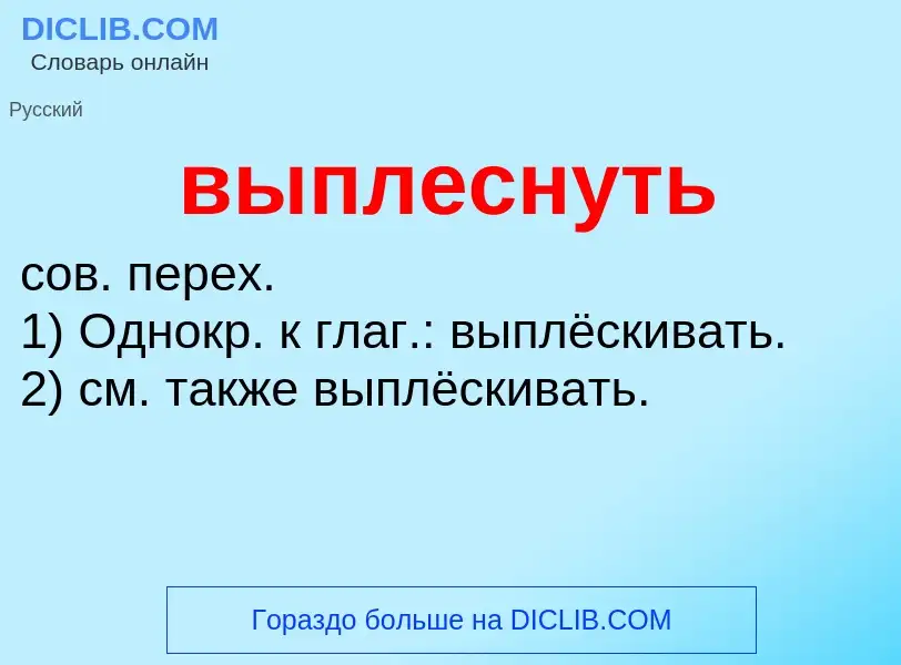 Wat is выплеснуть - definition