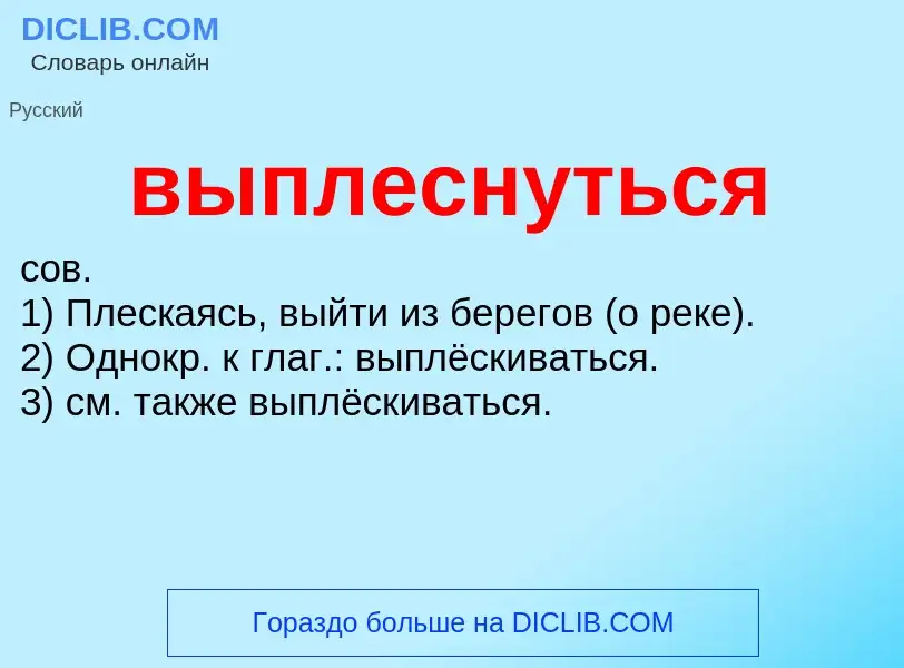 Wat is выплеснуться - definition