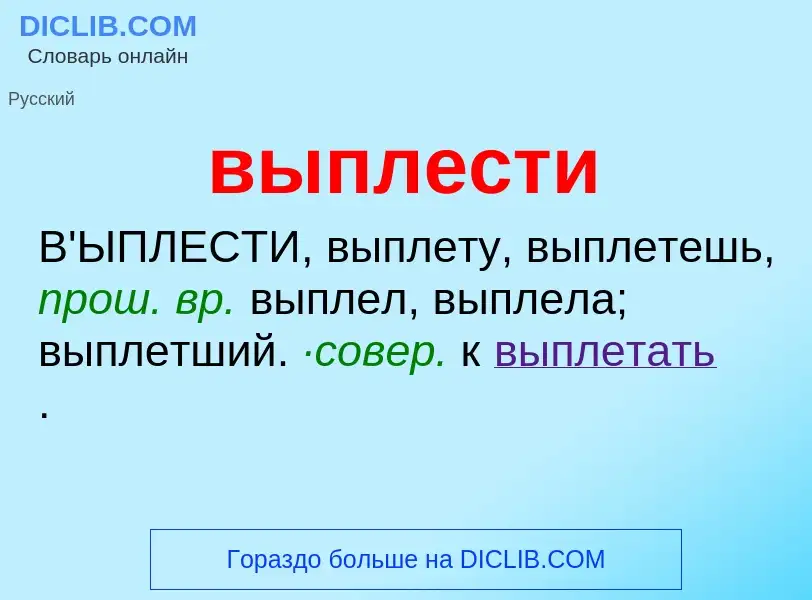 Wat is выплести - definition