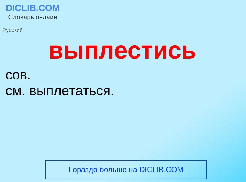 Wat is выплестись - definition