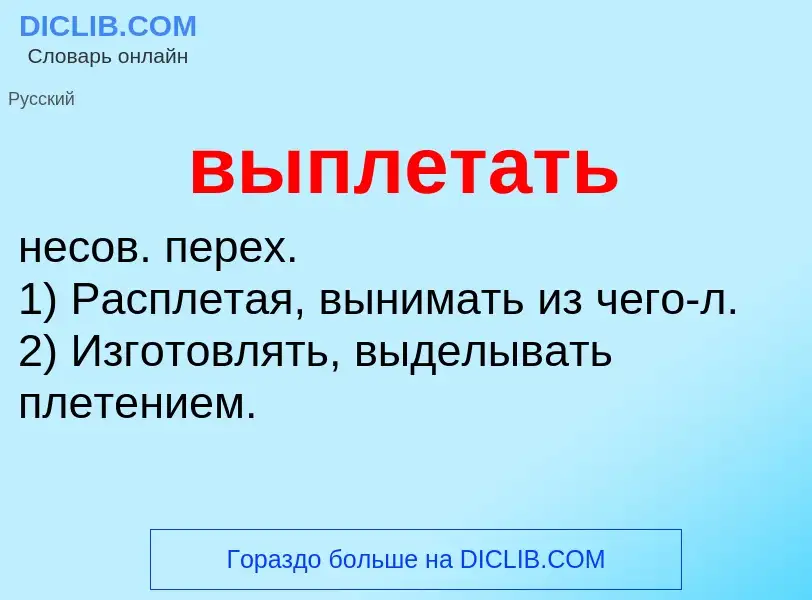 Wat is выплетать - definition