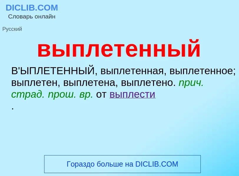 Wat is выплетенный - definition