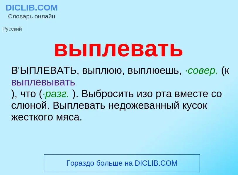 ¿Qué es выплевать? - significado y definición