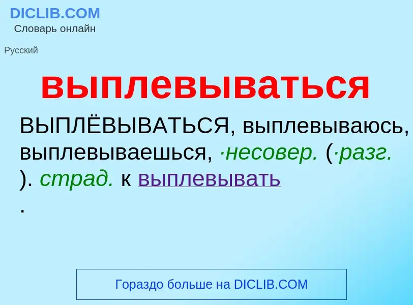 Wat is выплевываться - definition