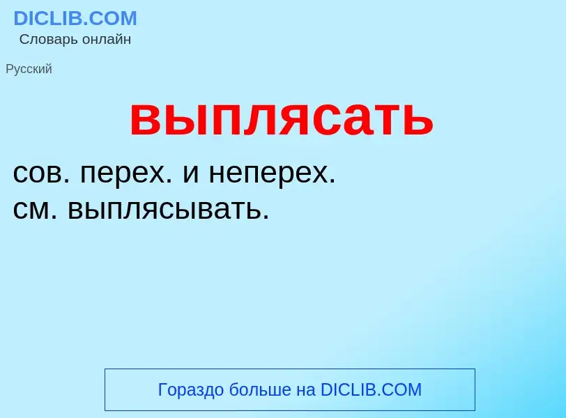 Wat is выплясать - definition