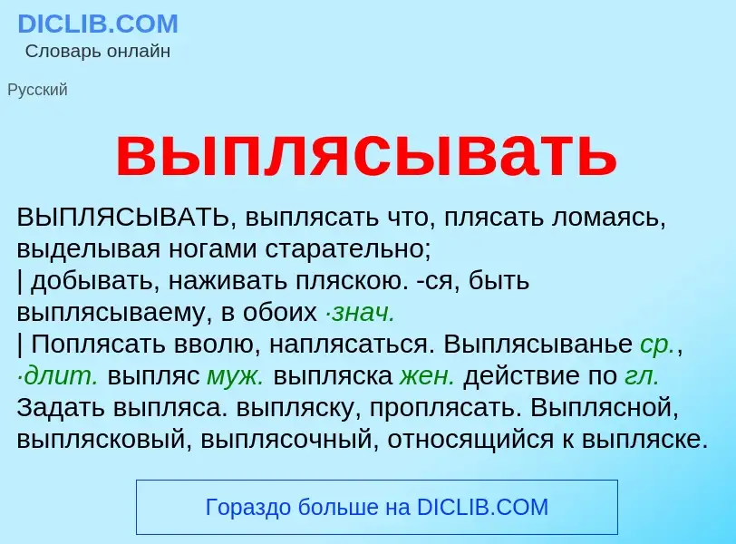 Wat is выплясывать - definition