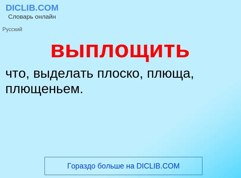 Wat is выплощить - definition