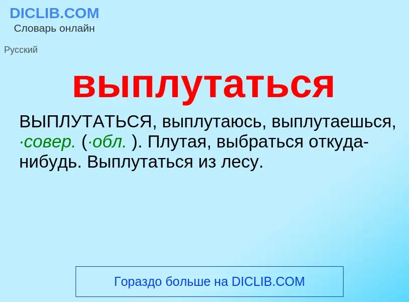 Wat is выплутаться - definition