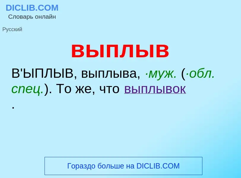 Wat is выплыв - definition