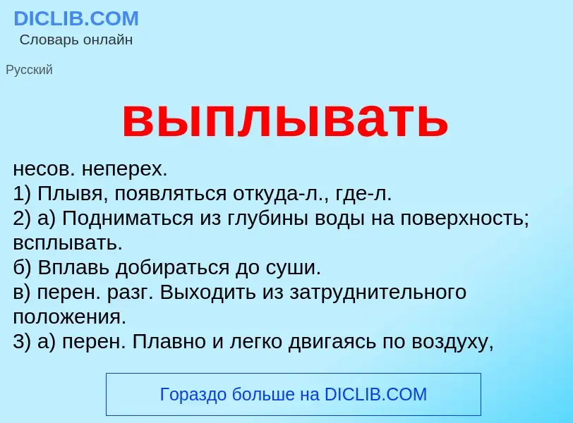 Wat is выплывать - definition