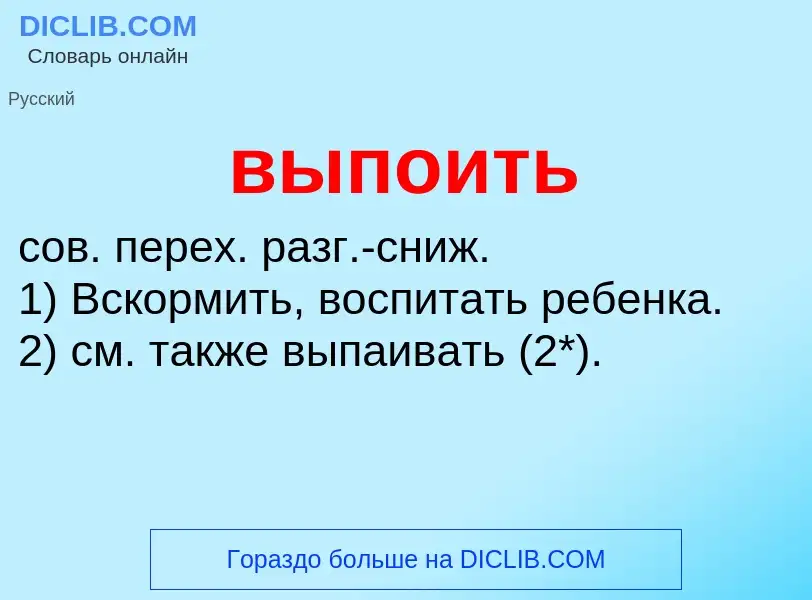 Wat is выпоить - definition