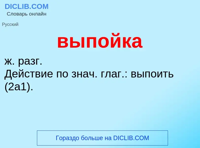 Wat is выпойка - definition