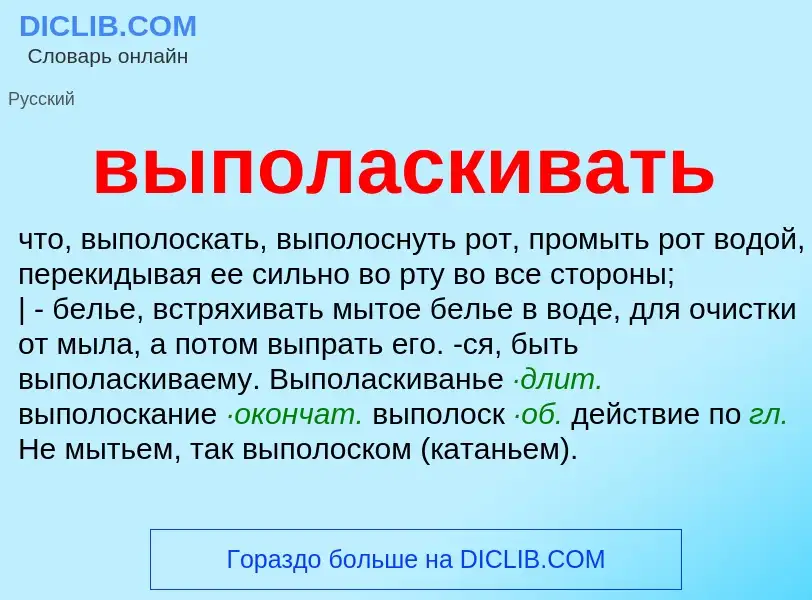 ¿Qué es выполаскивать? - significado y definición