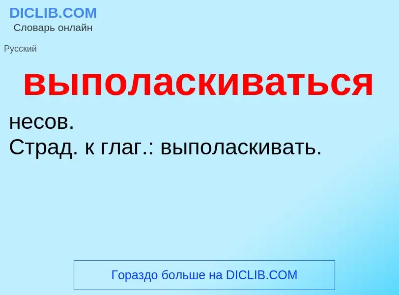 Wat is выполаскиваться - definition