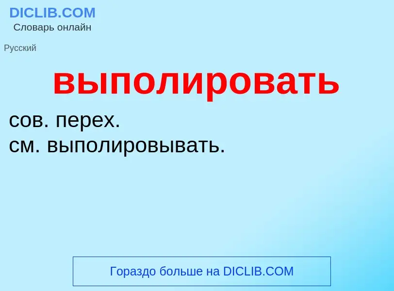 Wat is выполировать - definition