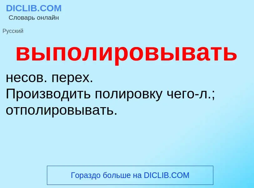 Wat is выполировывать - definition