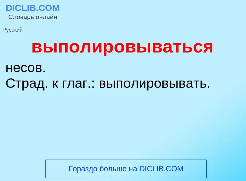 Wat is выполировываться - definition