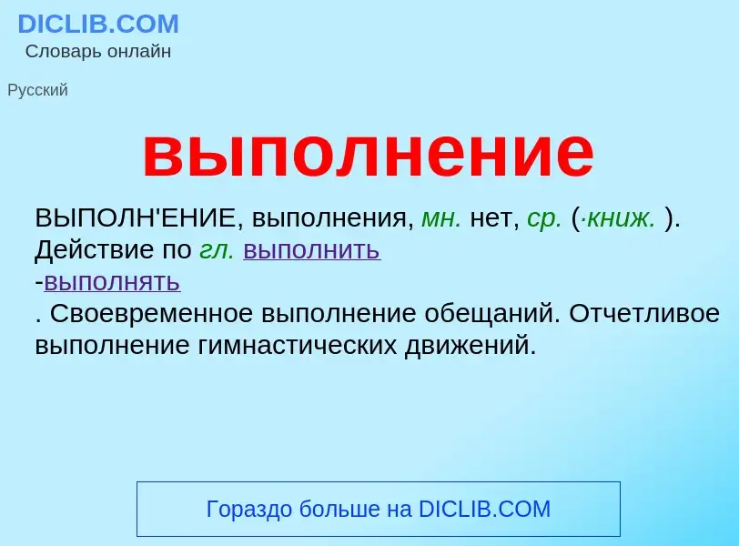 What is выполнение - meaning and definition