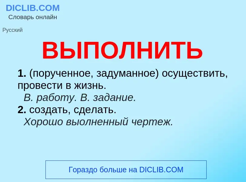 What is ВЫПОЛНИТЬ - meaning and definition