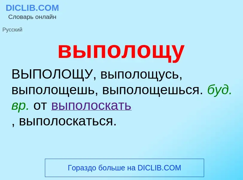 Wat is выполощу - definition